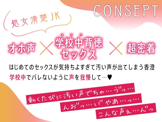 【期間限定220円】オホ声処女♪清楚JKお礼のご奉仕中出し～学校中SEX巡りヤリまくり☆～