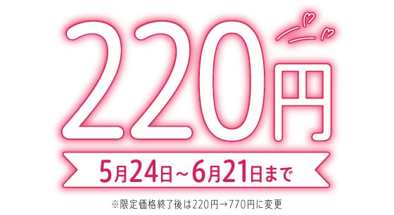 【期間限定220円】オホ声処女♪清楚JKお礼のご奉仕中出し～学校中SEX巡りヤリまくり☆～