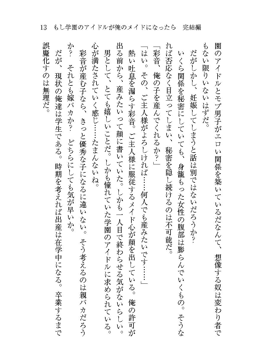 もし学園のアイドルが俺のメイドになったら 完結編