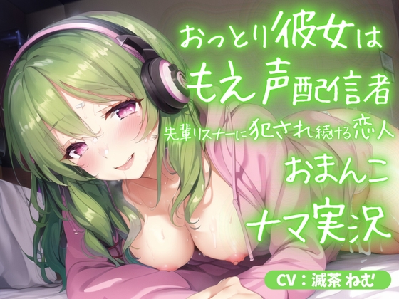 《期間限定110円》おっとり彼女はもえ声配信者～先輩リスナーに犯され続ける恋人おまんこ生実況