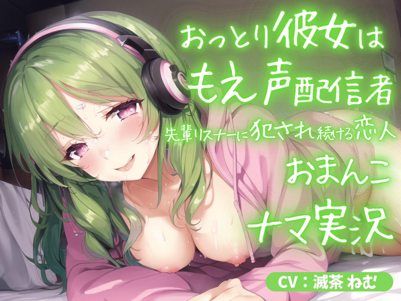 《期間限定110円》おっとり彼女はもえ声配信者～先輩リスナーに犯され続ける恋人おまんこ生実況