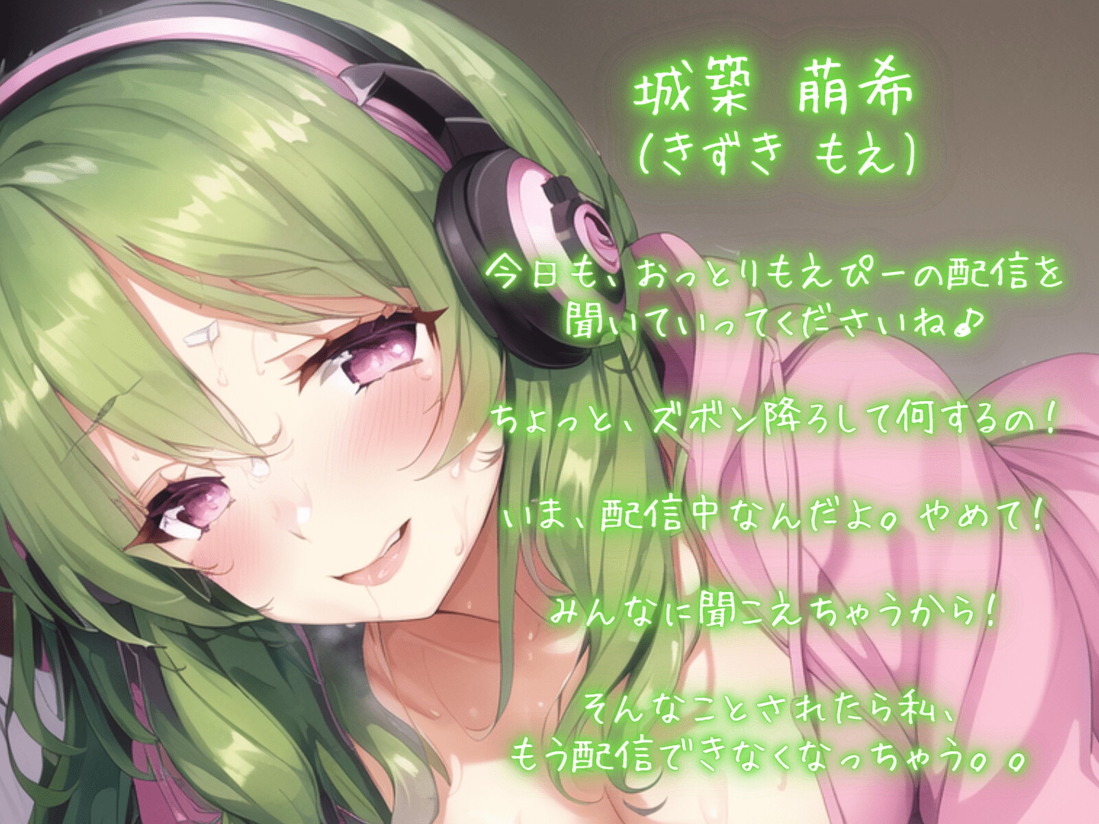 《期間限定110円》おっとり彼女はもえ声配信者～先輩リスナーに犯され続ける恋人おまんこ生実況