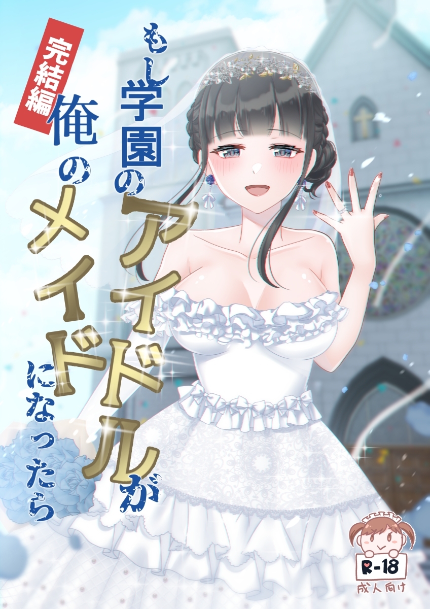 もし学園のアイドルが俺のメイドになったら 全巻セット