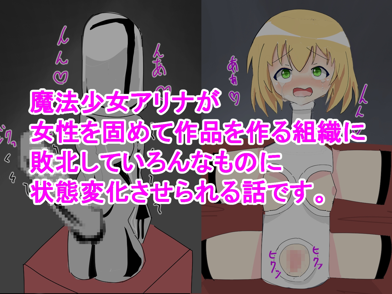 モルゲッソヨ、レディポット等にさせられ作品化しちゃう!!