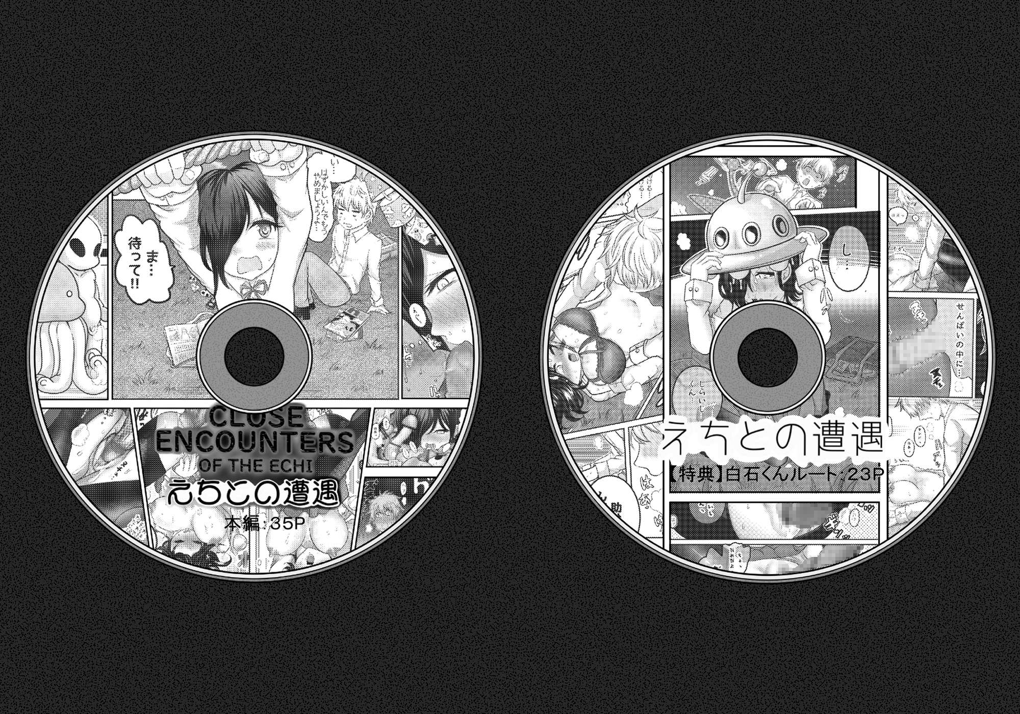 えちとの遭遇～埼玉女子高生UFO強姦事件～