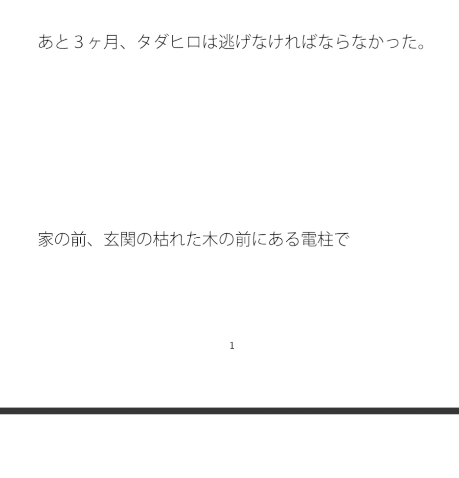 残り3ヶ月の鬼ごっこ