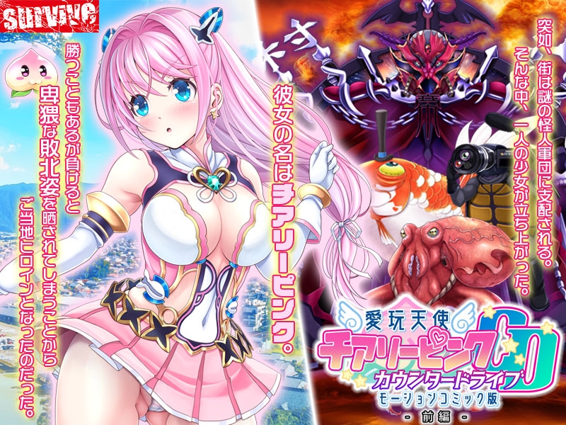 愛玩天使 チアリーピンク～カウンタードライブ～ モーションコミック版(前編)