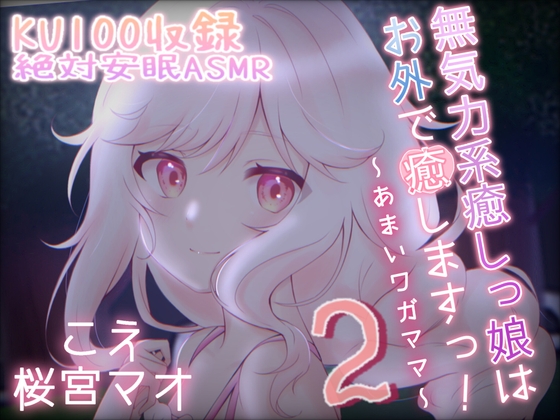 [安眠ASMR]無気力系癒しっ娘はお外で癒しますっ!2～あまいワガママ～ CV:桜宮まお