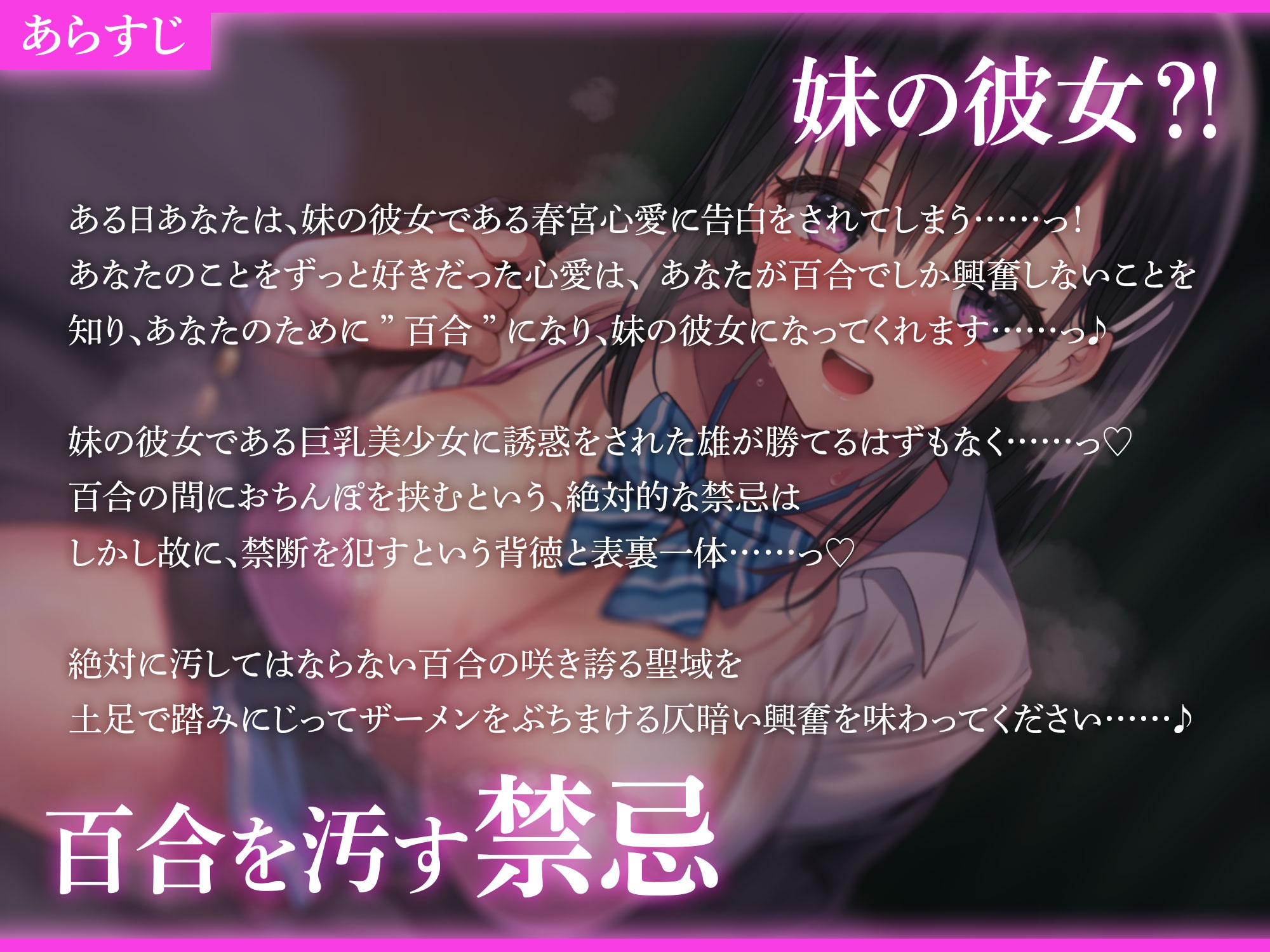 【寝取り】妹の彼女があなたを誘惑してきたら?!∼大好きなあなたの為に、百合美少女になってくれる彼女∼