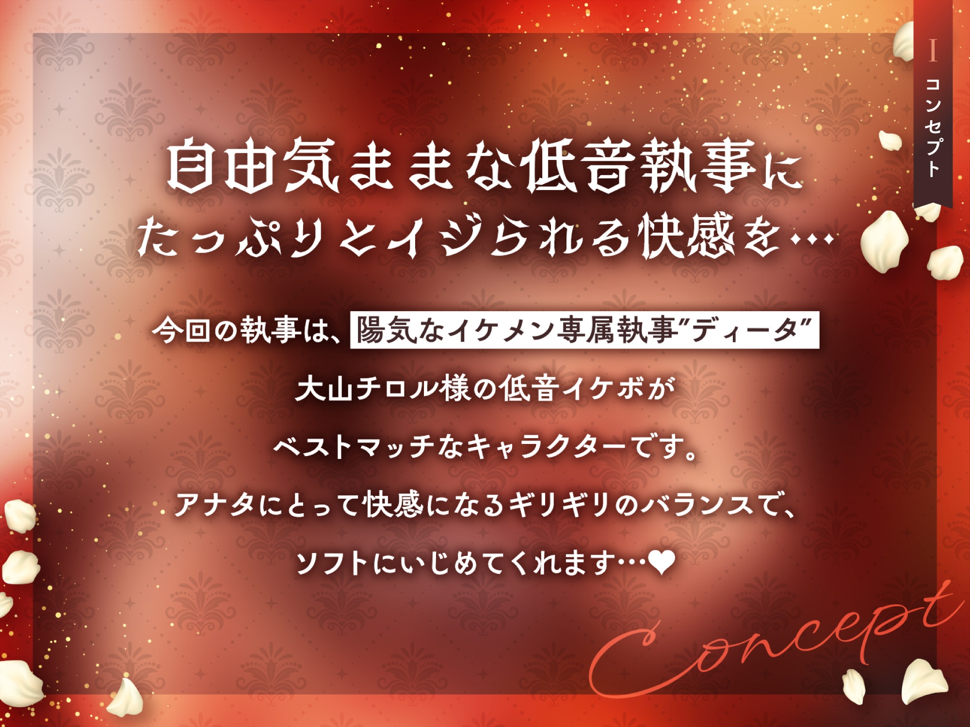 低音ボイス奔放執事。「坊ちゃまのお金も精子も…このボクがぜん～ぶ搾り取ってあげます…♪」