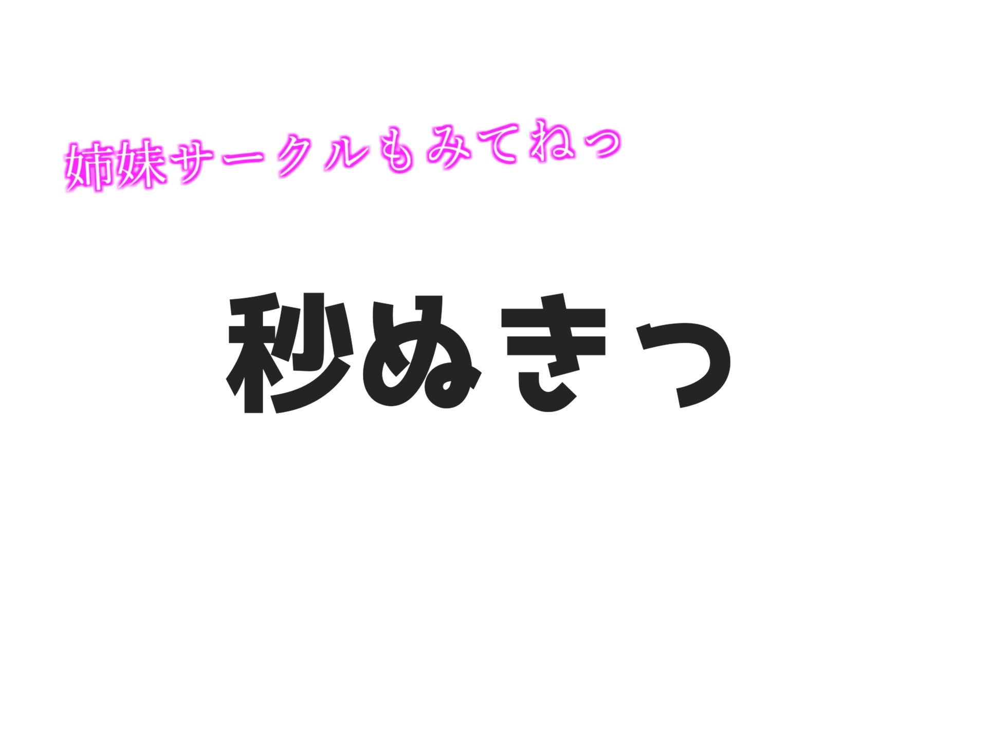 【✨新作99円✨】✨プレミア級✨✨ガチオホ声✨あ"ぁ"あ"ぁ"..お"ぅ"お"ぅ..イグイグゥ~と獣のような唸り声で無限絶頂する巨乳娘の本気de全力潮吹きオナニー