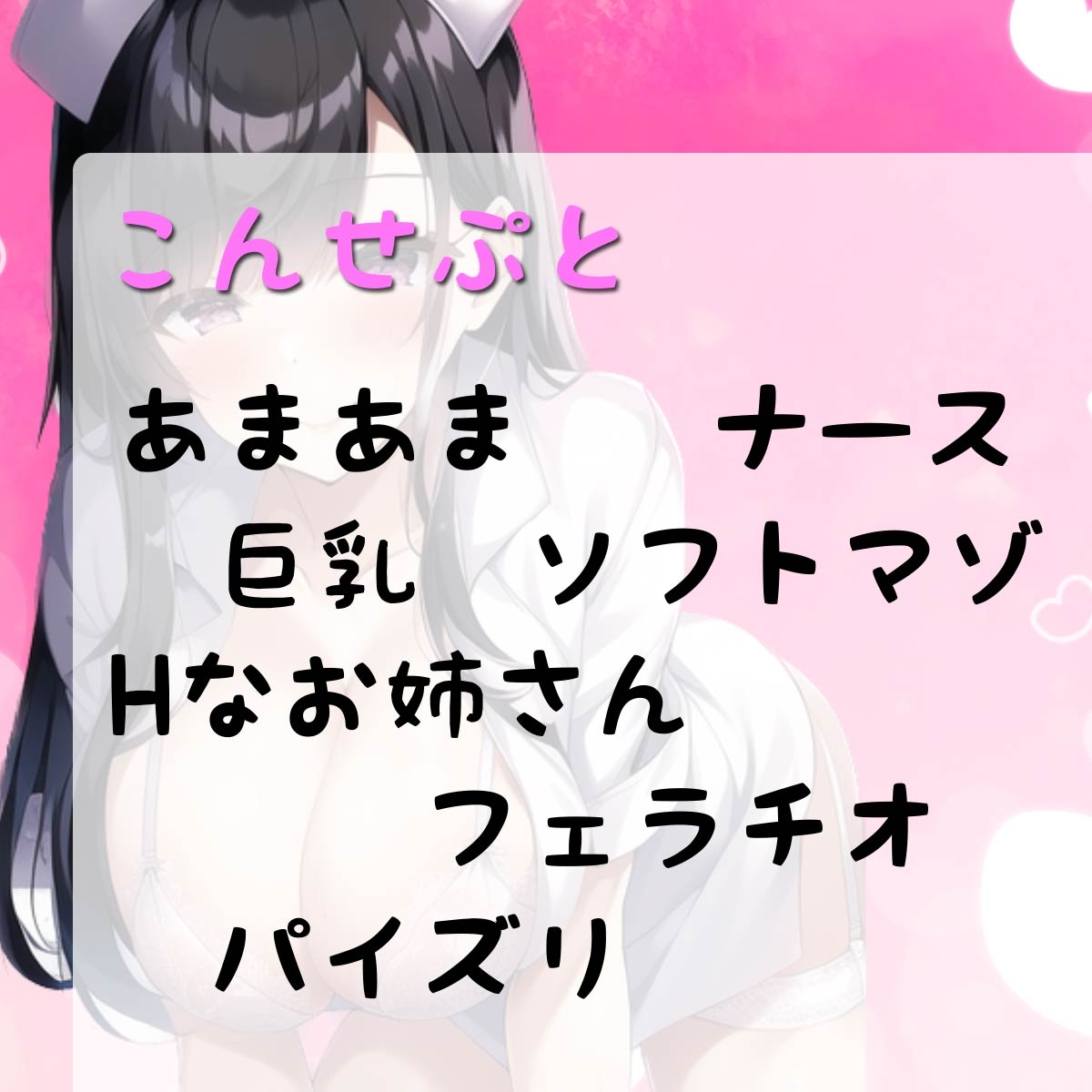 僕だけに優しいむっつりどスケベ巨乳ナース〜あまあま入院生活〜