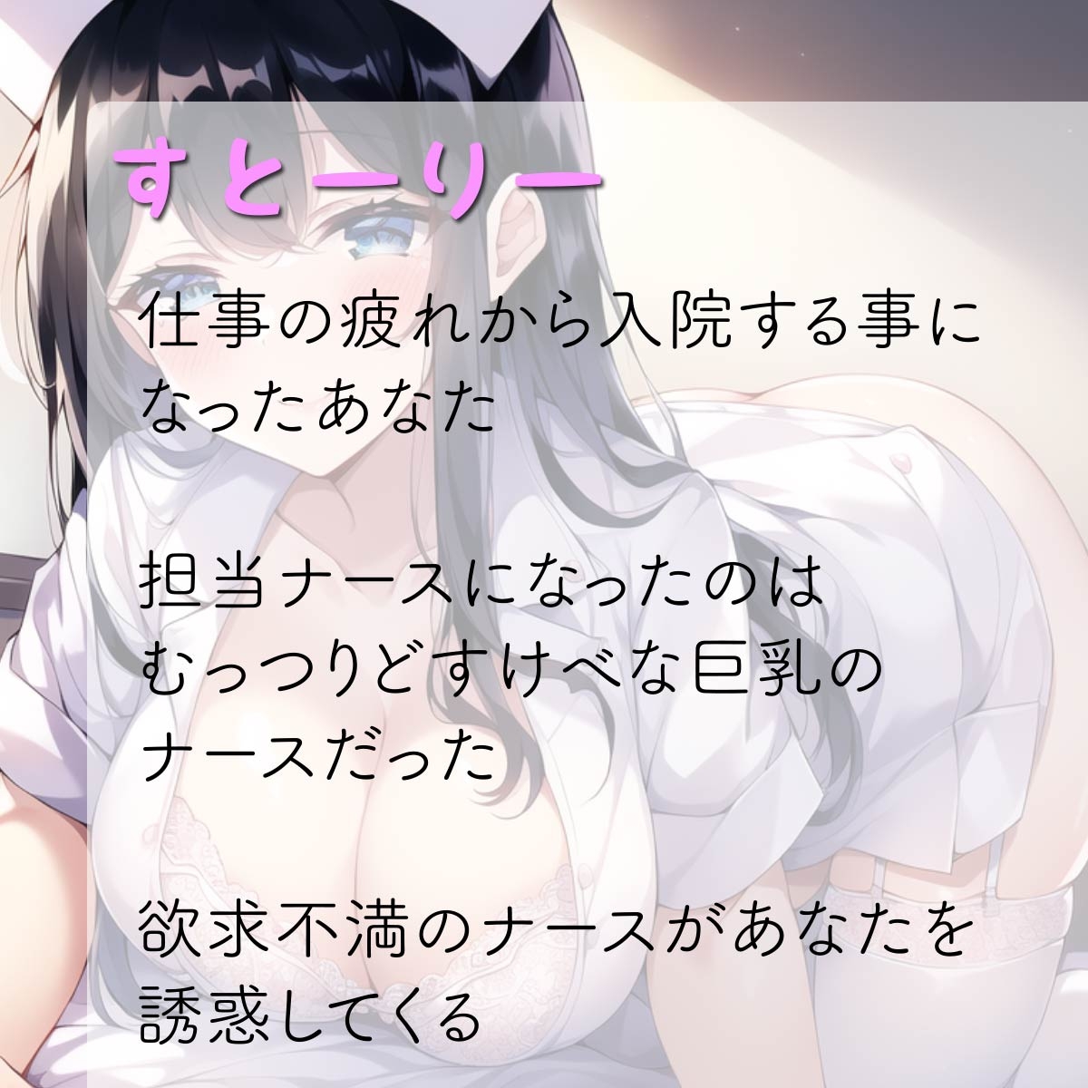 僕だけに優しいむっつりどスケベ巨乳ナース〜あまあま入院生活〜