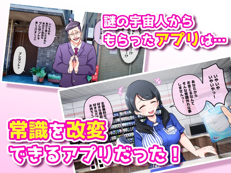 常識改変アプリ～常識改変で街中セックス～