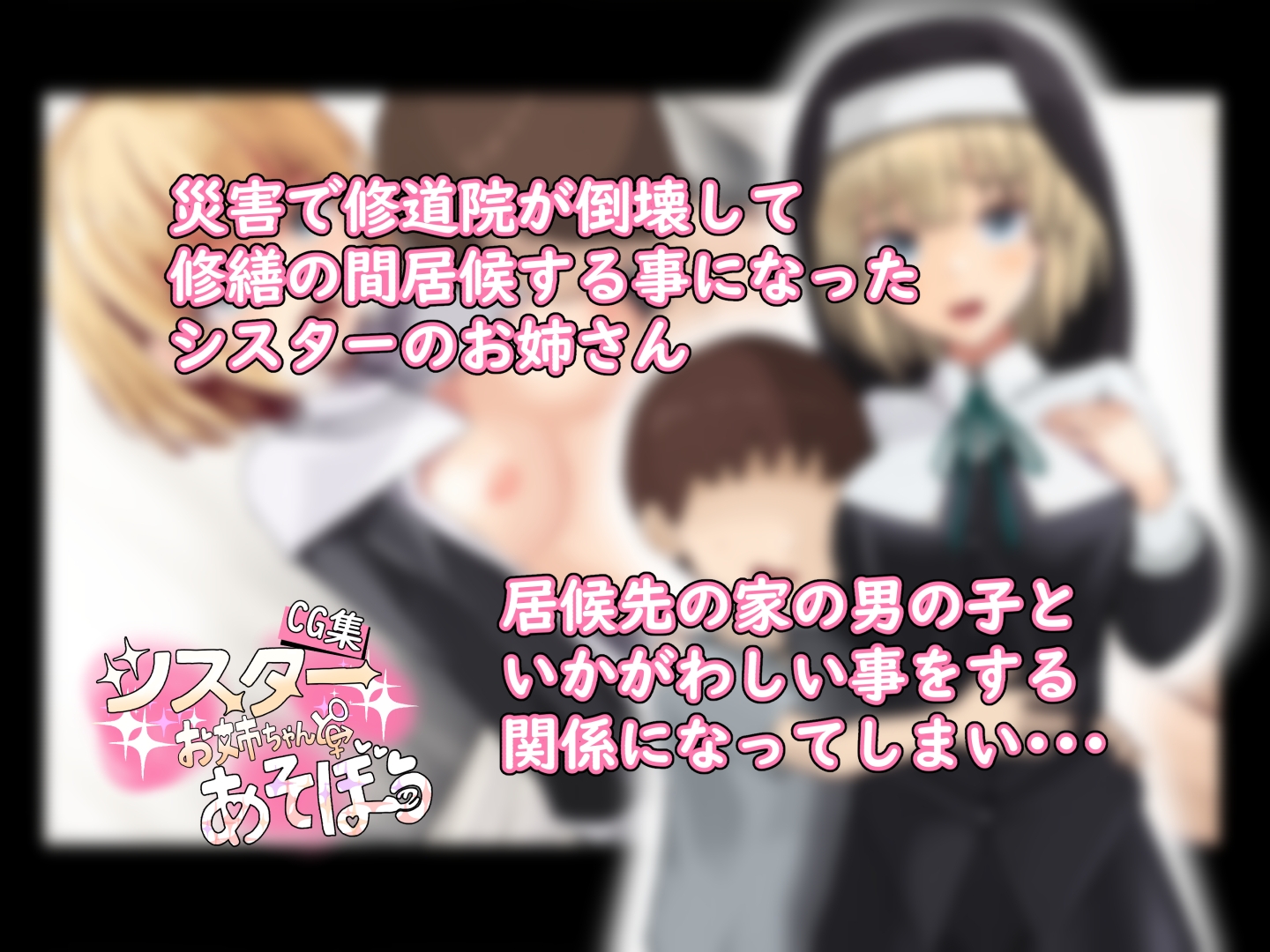 【CG集】シスターお姉ちゃんとあそぼう