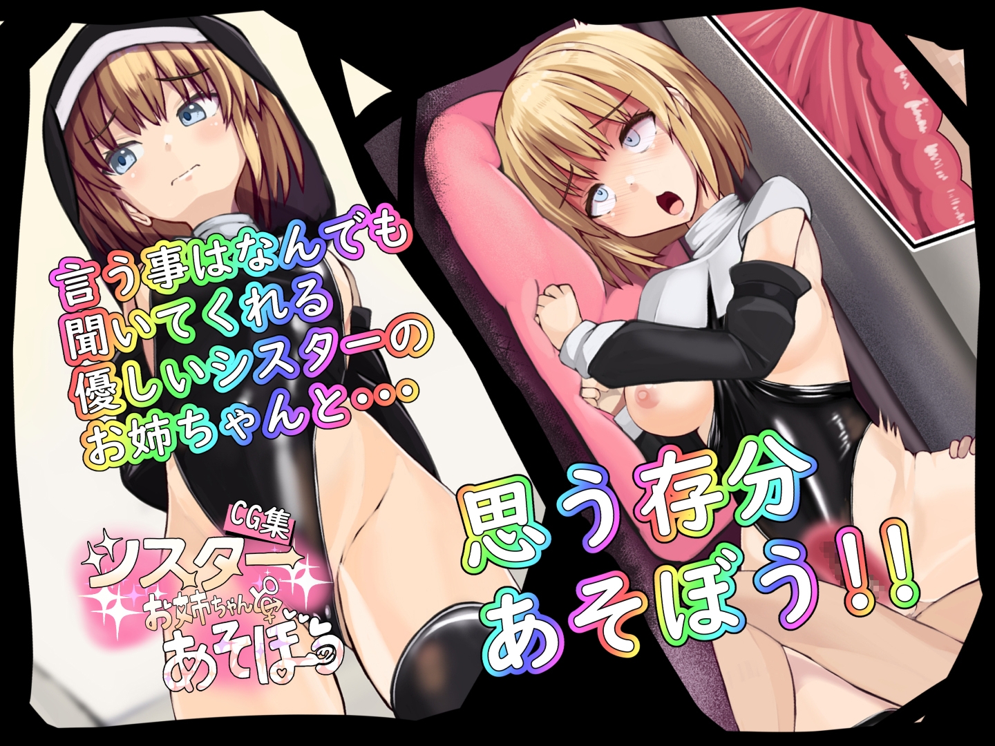 【CG集】シスターお姉ちゃんとあそぼう