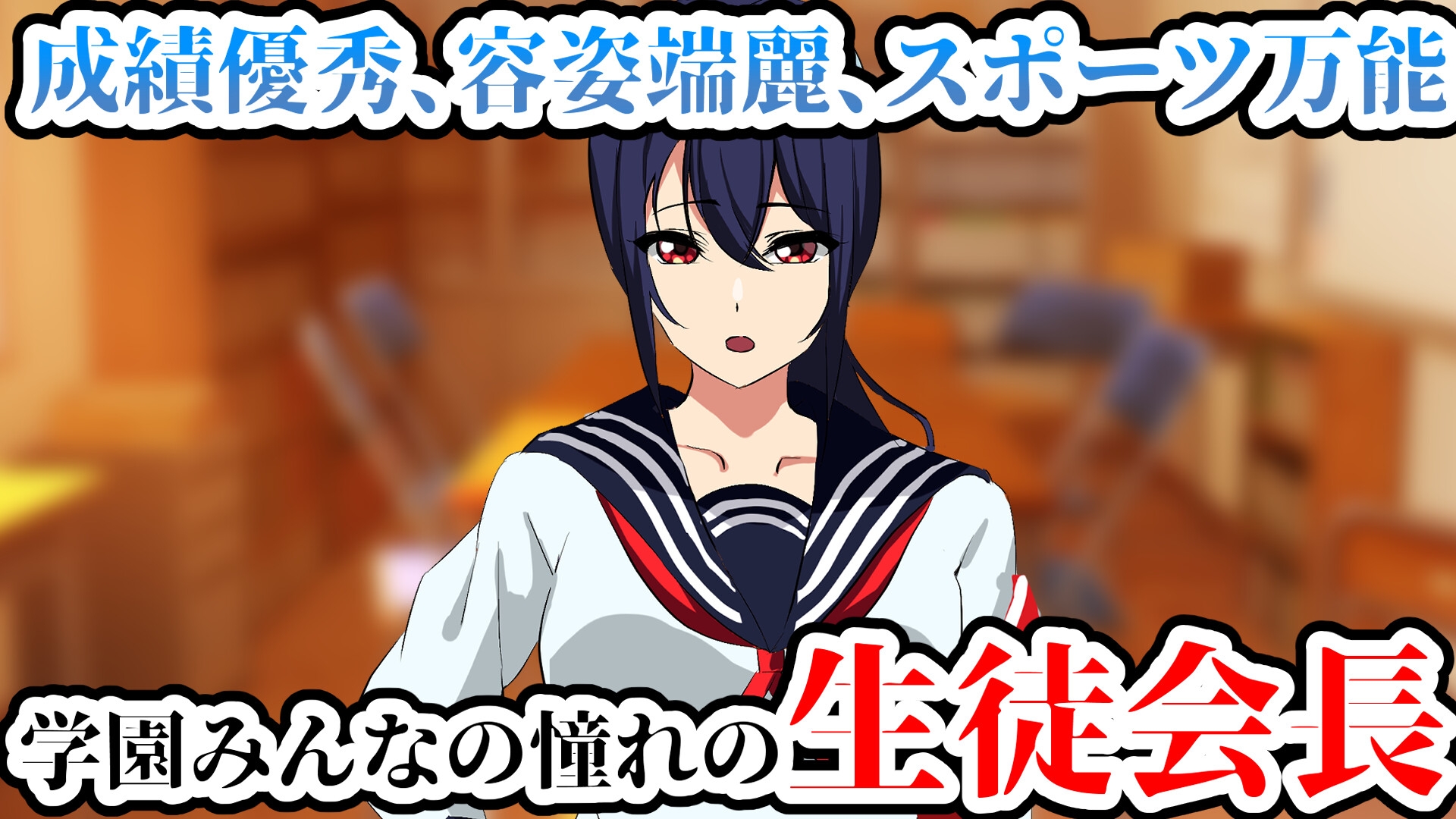 生徒会長催眠 高嶺の花のあの子は僕の性処理玩具