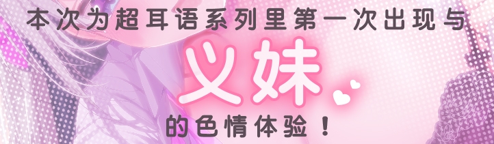 超耳语!～瞒着妈妈与义妹JK·八重樫艾米背德做爱～