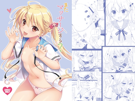 またマッサージする?