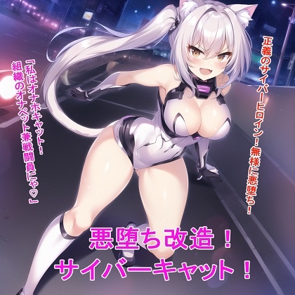 悪堕ち改造サイバーキャット