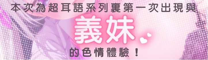 超耳語!～瞞著媽媽與義妹JK·八重樫艾米背德做愛～