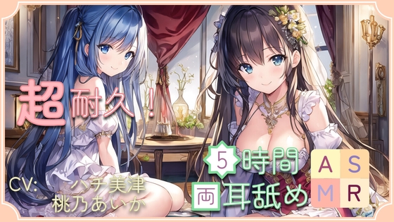 【超耐久!】5時間両耳舐めASMR Vol. 12