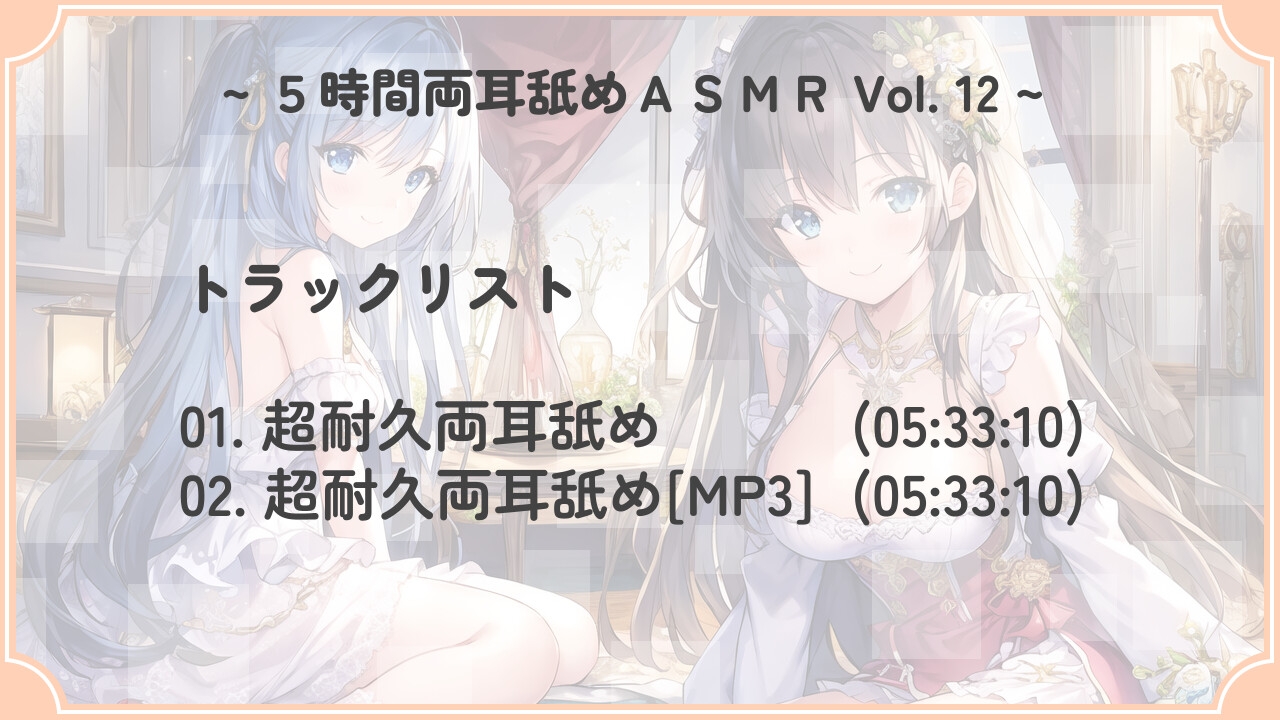 【超耐久!】5時間両耳舐めASMR Vol. 12