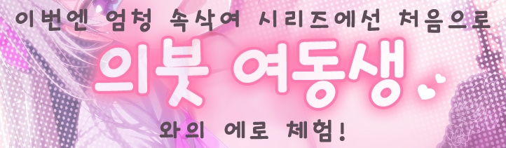 엄청 속삭여! ~의붓 여동생 JK 야에가시 에미와 엄마에겐 비밀! 배덕 엣치~