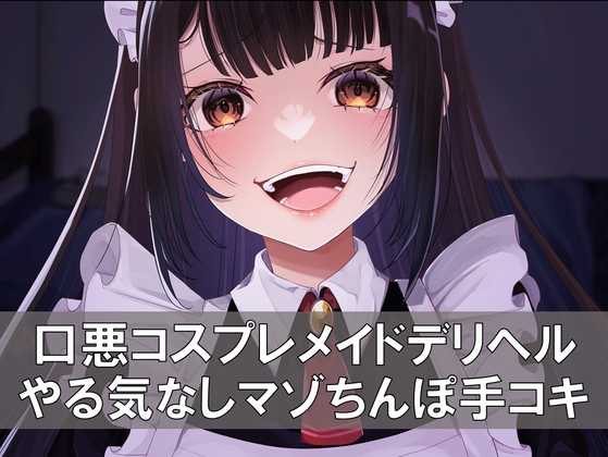 口悪コスプレデリヘルメイド・手加減なしマゾちんぽ手コキ