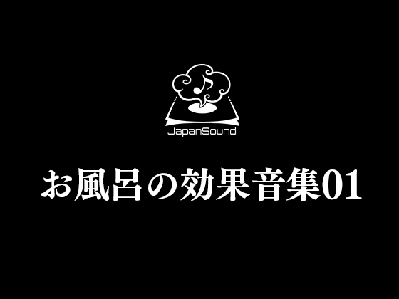 【効果音】お風呂の効果音集01～高品質