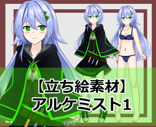 【立ち絵素材】アルケミスト1