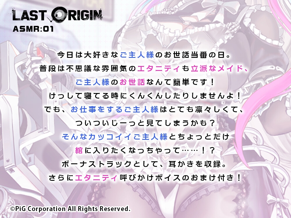 LAST ORIGIN ASMRボイスドラマ 「エタニティ -ひと時の永遠-」
