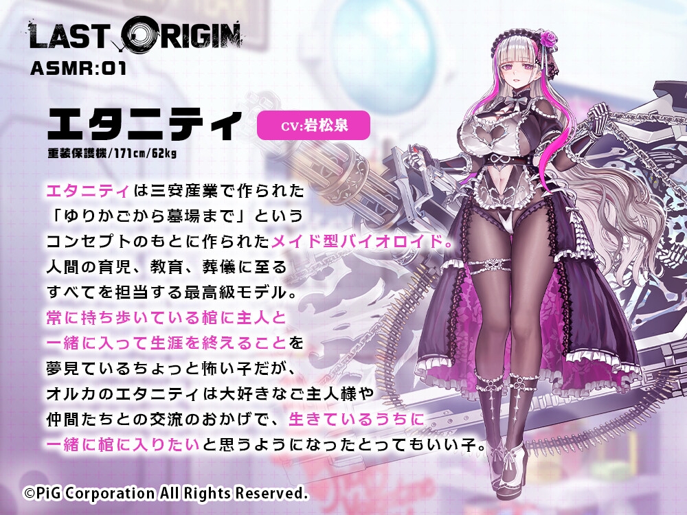 LAST ORIGIN ASMRボイスドラマ 「エタニティ -ひと時の永遠-」