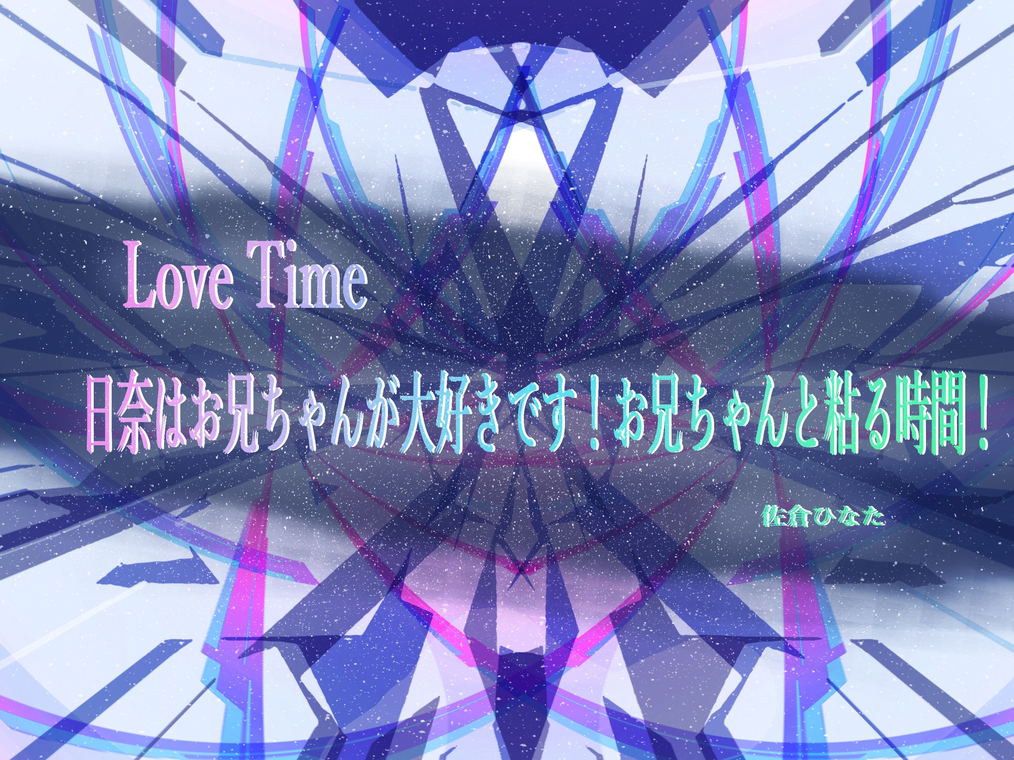 日奈はお兄ちゃんが大好きです!お兄ちゃんと粘る時間!Love Time!