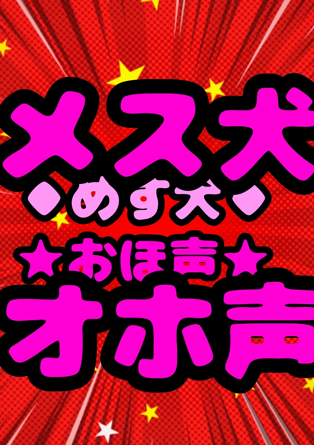 ★ケモノ系オホ声★メス犬★ プライドの高い♪怒りっぽい♪Vtuber志望の♪ …交尾犬♪メス犬♪敗北♪快楽♪わんわんアオーおッおッおッ!?
