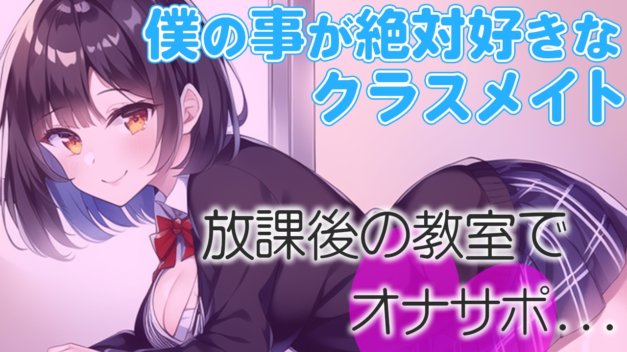 【フェラ好き】僕のことが大好きすぎるクラスメイトのおちんぽご奉仕が上手すぎる～放課後のオナサポ～
