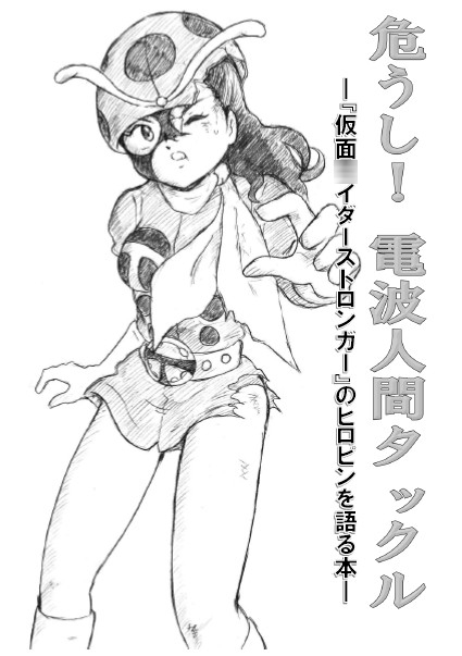 危うし!電波人間タックル