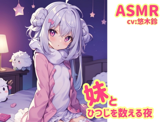【耳かき&入眠】妹とひつじをかぞえる夜【ASMR】