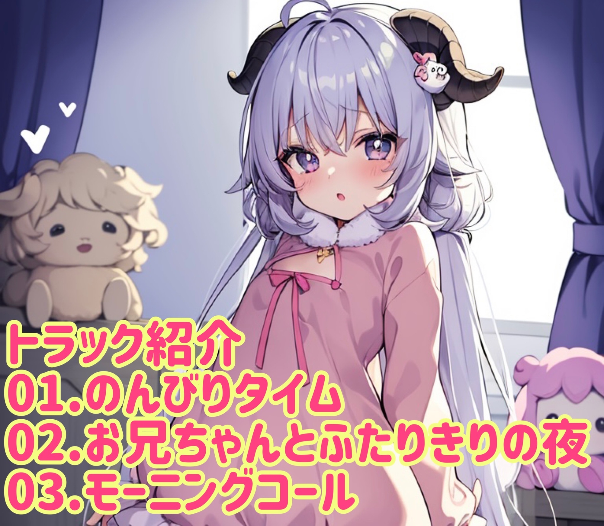 【耳かき&入眠】妹とひつじをかぞえる夜【ASMR】