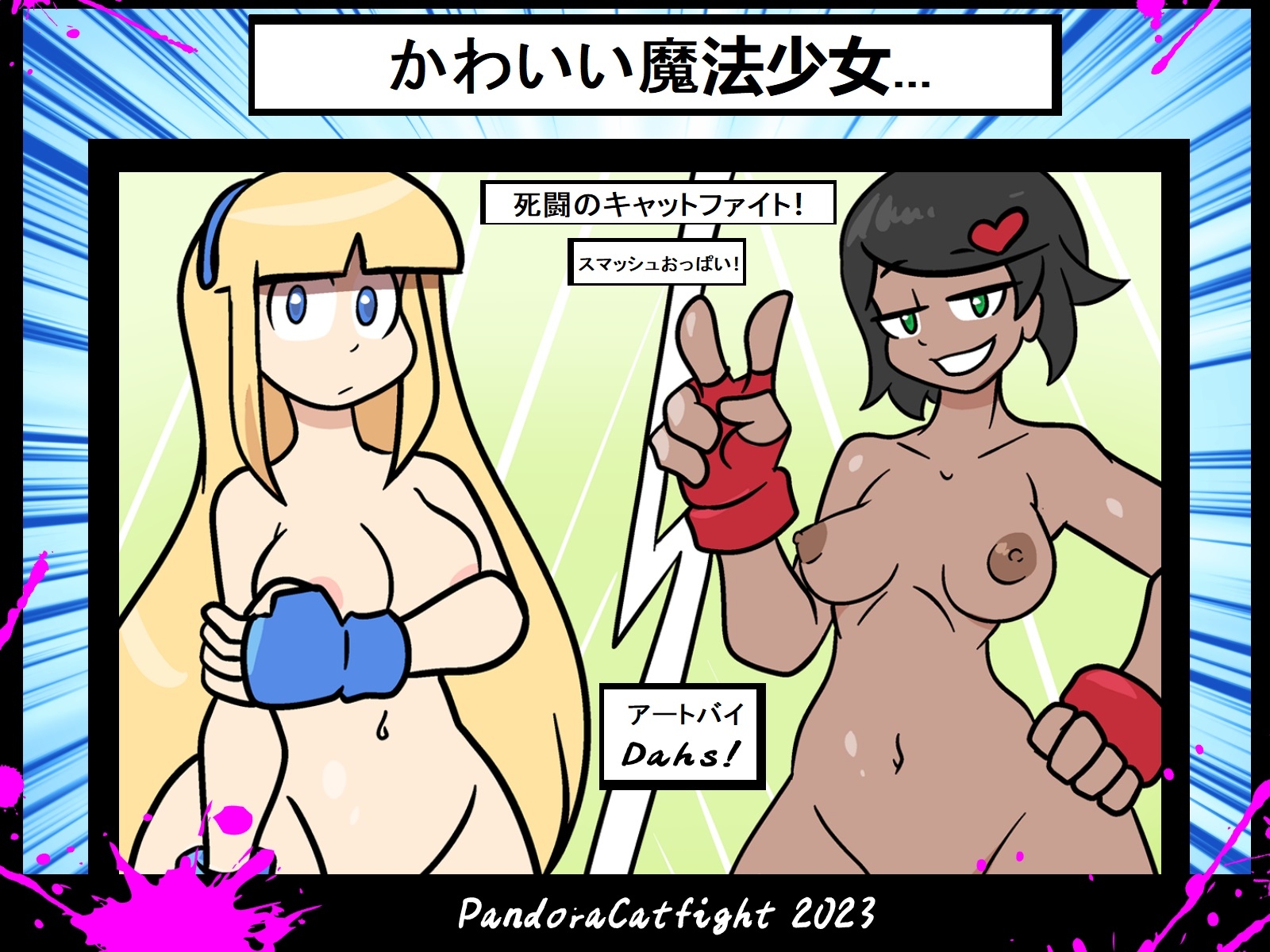 可愛い魔法少女たち… 死闘のキャットファイト!