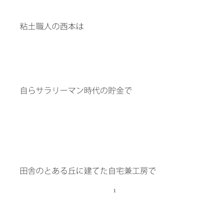 こだわりの黒い粘土 職人の西本