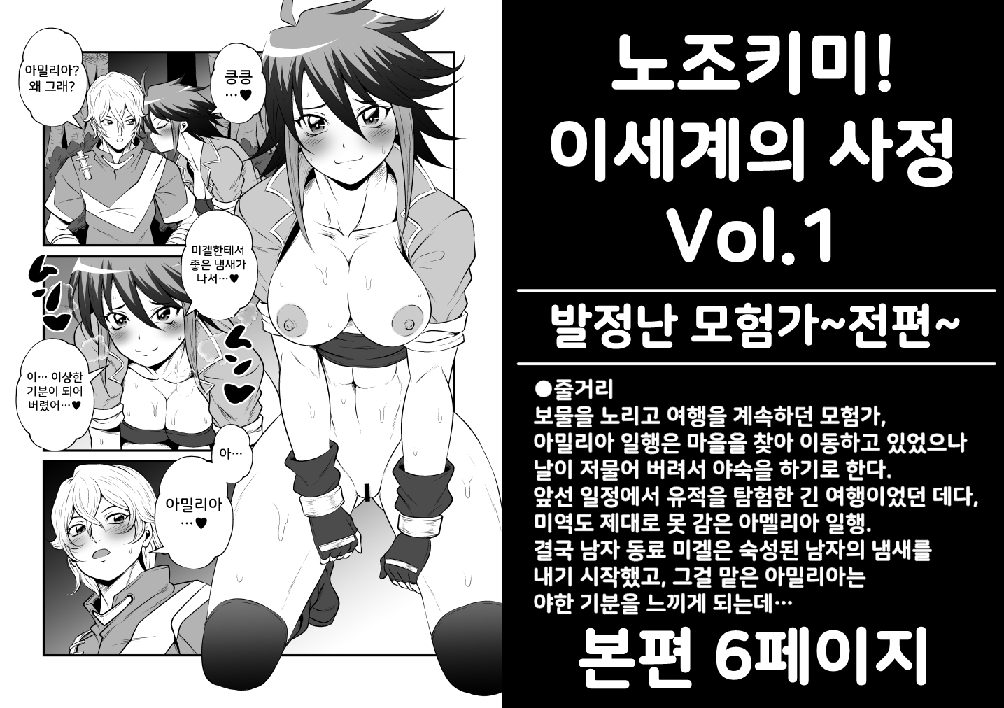 【韓国語版】ノゾキミ!異世界の情事Vol.1【発情の冒険者～前篇～】