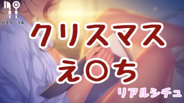 クリスマスえっち