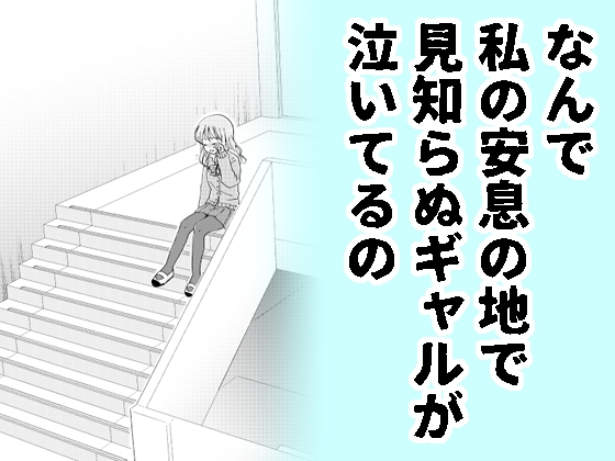 なんで私の安息の地で見知らぬギャルが泣いてるの