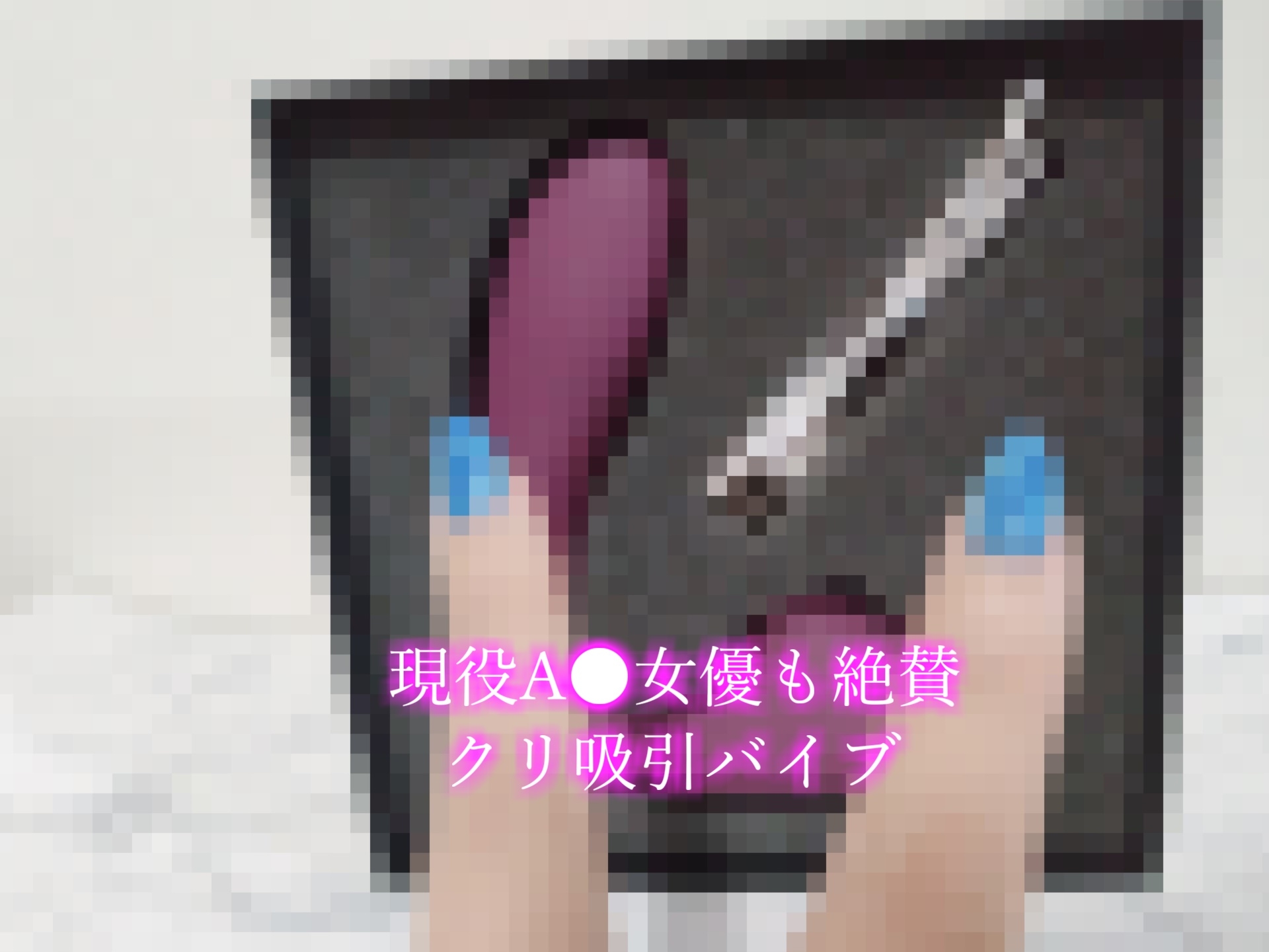 【✨新作99円✨】オホ声✨あ"ぁ"あ"ぁ"..クリチ●ポしゅごぃぃ..イグイグゥ~ 清楚系ビッチお姉さんにクリ責めグッズを渡したら、大洪水潮吹きで大惨事になった件