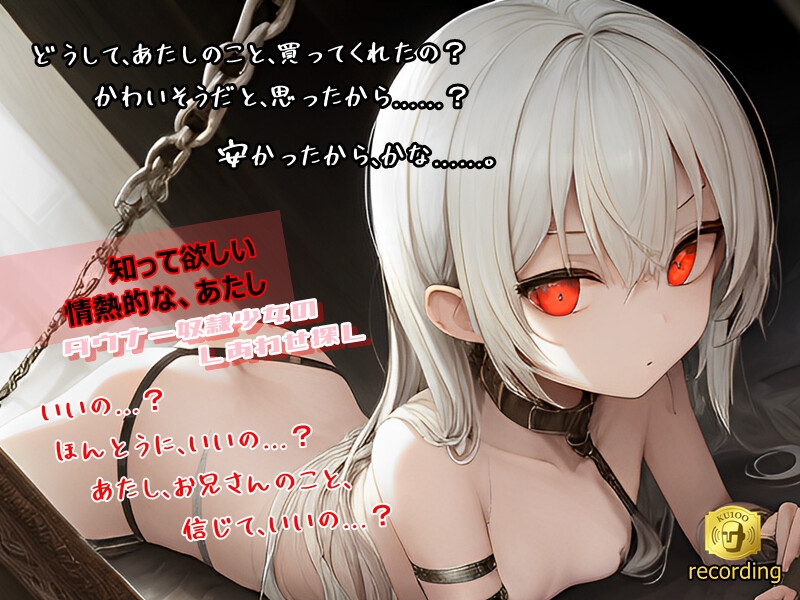 ダウナーな奴隷少女とやさしい時間