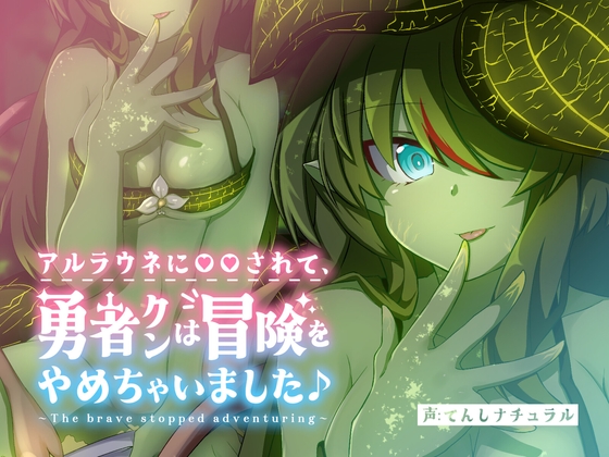 【期間限定440円♪】アルラウネに◯◯されて、 勇者クンは冒険をやめちゃいました♪