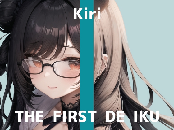 【初体験オナニー実演】THE FIRST DE IKU【きり】【DLsite限定版】