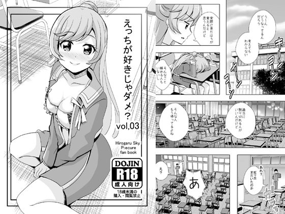 えっちが好きじゃダメ?vol,03