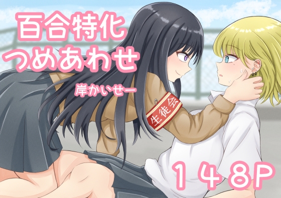 百合特化つめあわせ